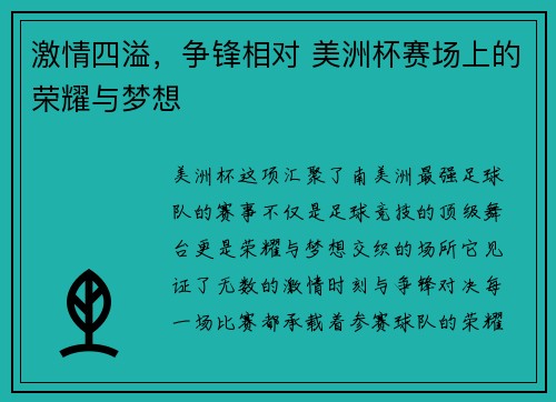 激情四溢，争锋相对 美洲杯赛场上的荣耀与梦想