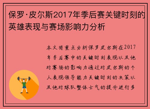 保罗·皮尔斯2017年季后赛关键时刻的英雄表现与赛场影响力分析